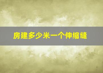 房建多少米一个伸缩缝