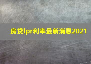 房贷lpr利率最新消息2021