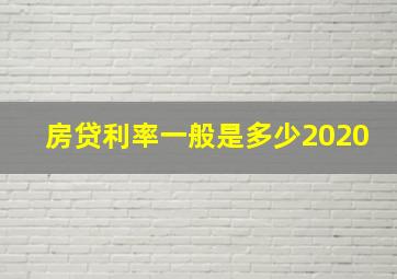 房贷利率一般是多少2020