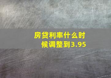 房贷利率什么时候调整到3.95