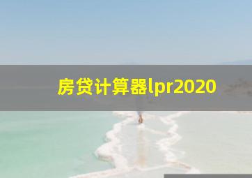 房贷计算器lpr2020