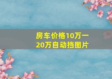 房车价格10万一20万自动挡图片