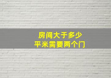 房间大于多少平米需要两个门