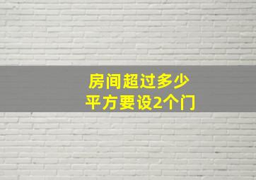 房间超过多少平方要设2个门