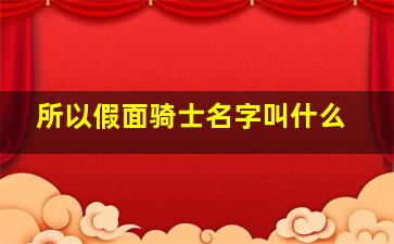 所以假面骑士名字叫什么