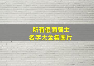 所有假面骑士名字大全集图片