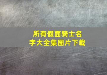 所有假面骑士名字大全集图片下载