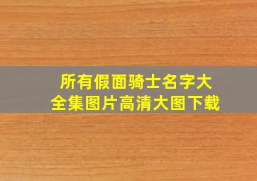 所有假面骑士名字大全集图片高清大图下载