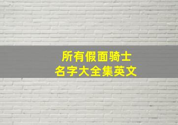 所有假面骑士名字大全集英文