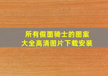 所有假面骑士的图案大全高清图片下载安装