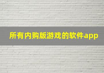 所有内购版游戏的软件app