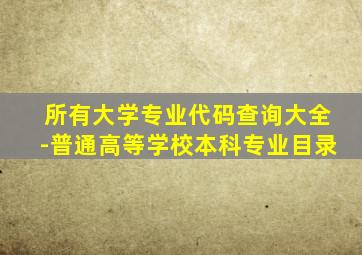 所有大学专业代码查询大全-普通高等学校本科专业目录