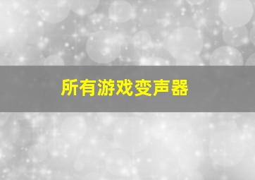 所有游戏变声器