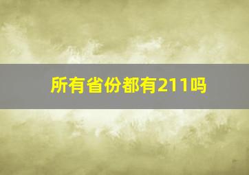 所有省份都有211吗