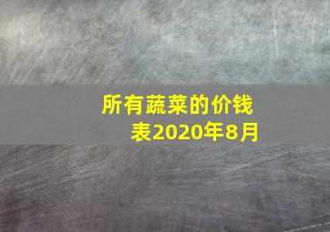 所有蔬菜的价钱表2020年8月