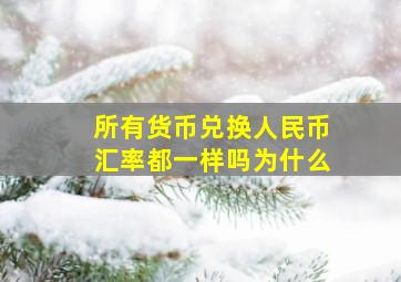 所有货币兑换人民币汇率都一样吗为什么