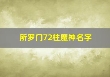 所罗门72柱魔神名字