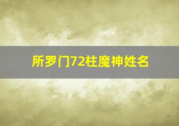 所罗门72柱魔神姓名