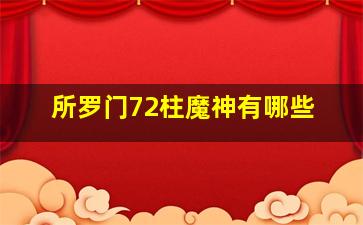 所罗门72柱魔神有哪些