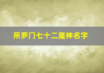 所罗门七十二魔神名字