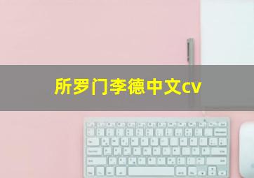 所罗门李德中文cv