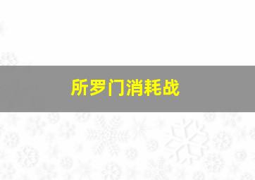 所罗门消耗战