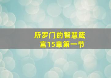 所罗门的智慧箴言15章第一节