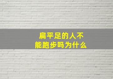 扁平足的人不能跑步吗为什么