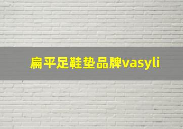 扁平足鞋垫品牌vasyli