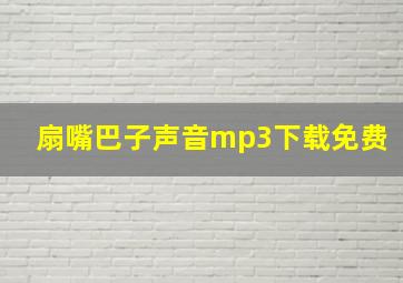 扇嘴巴子声音mp3下载免费