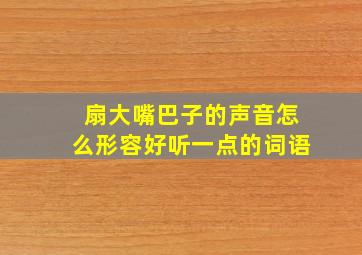 扇大嘴巴子的声音怎么形容好听一点的词语