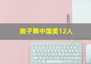 扇子舞中国美12人