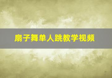 扇子舞单人跳教学视频