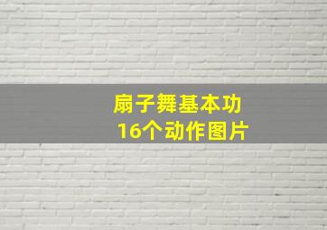 扇子舞基本功16个动作图片