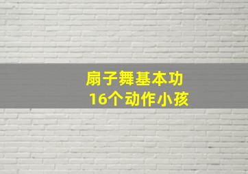 扇子舞基本功16个动作小孩