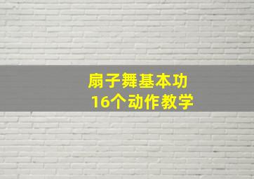 扇子舞基本功16个动作教学