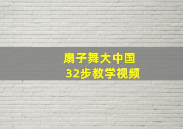 扇子舞大中国32步教学视频