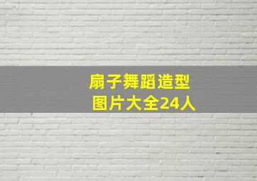 扇子舞蹈造型图片大全24人