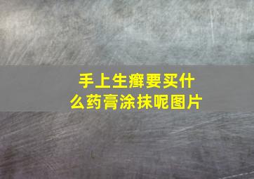 手上生癣要买什么药膏涂抹呢图片