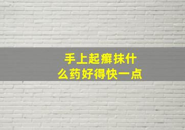 手上起癣抹什么药好得快一点