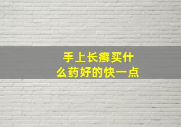 手上长癣买什么药好的快一点