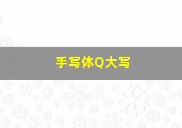 手写体Q大写