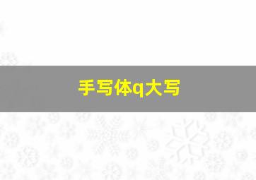 手写体q大写