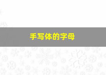 手写体的字母