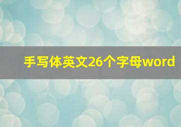 手写体英文26个字母word