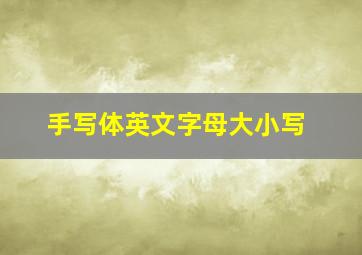 手写体英文字母大小写