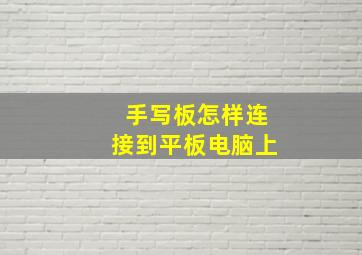 手写板怎样连接到平板电脑上