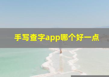 手写查字app哪个好一点