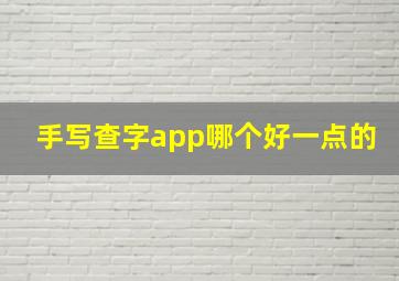 手写查字app哪个好一点的