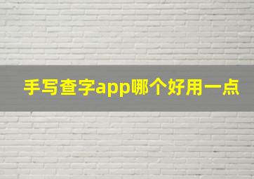 手写查字app哪个好用一点